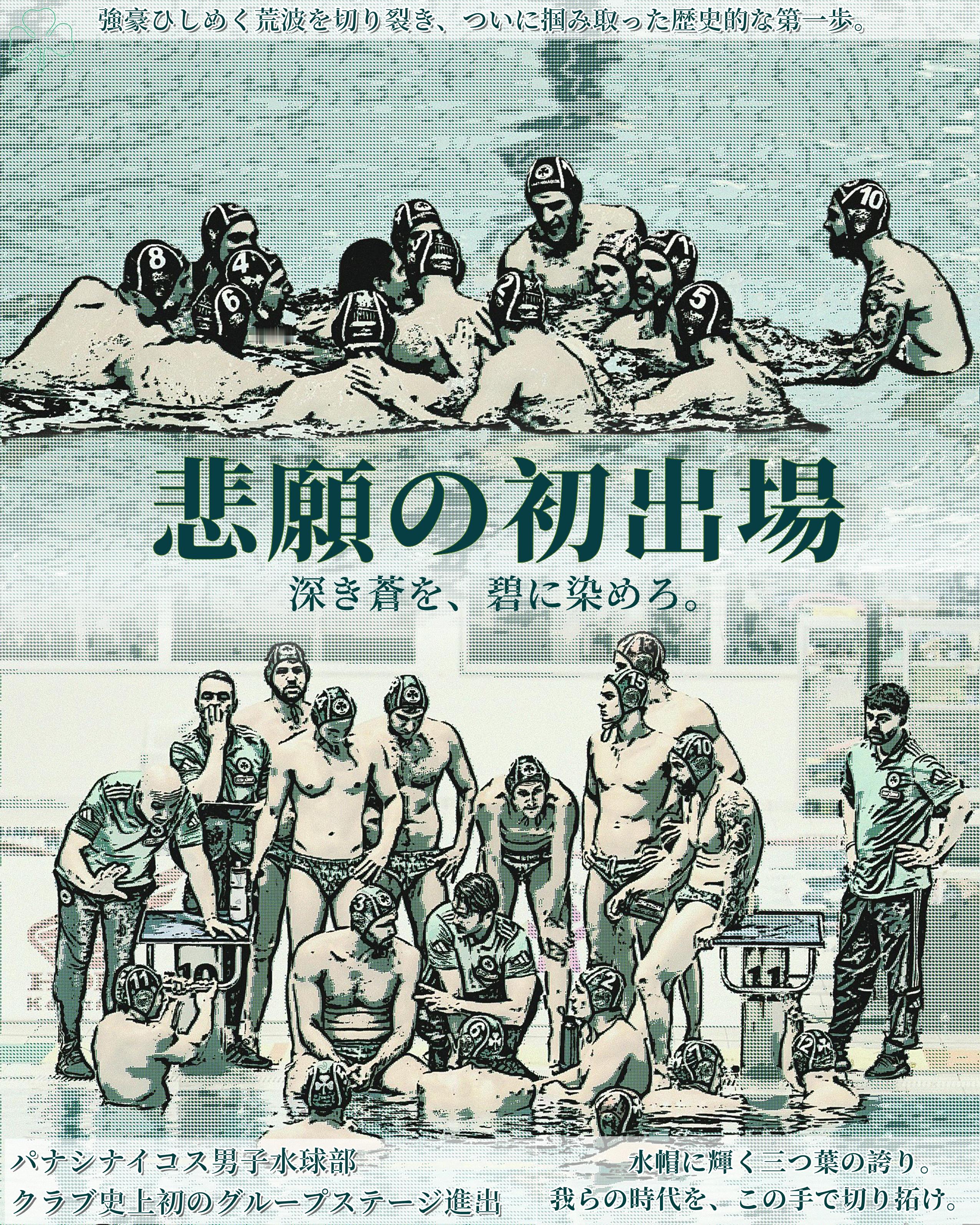 【男水】听说大家想看点中二的所以这里暂时是パナシナイコス日本語情報局 ​​​