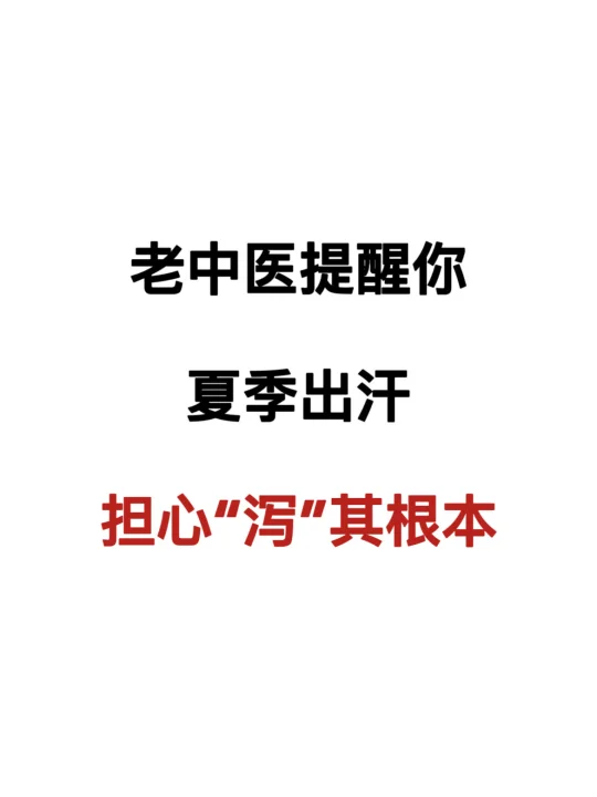 夏季出汗排毒？当心伤其根本！