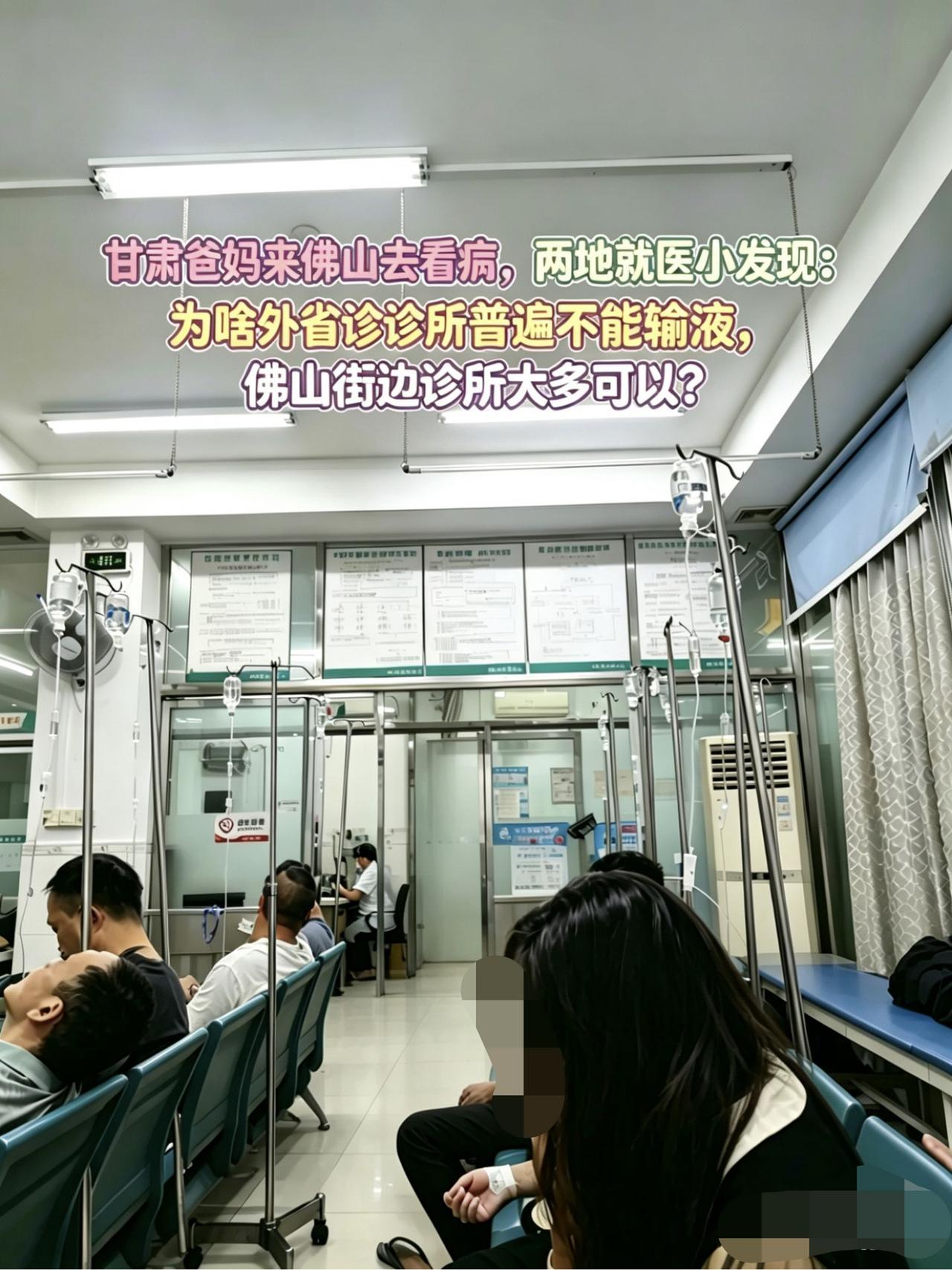 为啥外地诊所不能输液广东这边诊所普遍可以。真实生活分享计划 输液 社会百态 广东