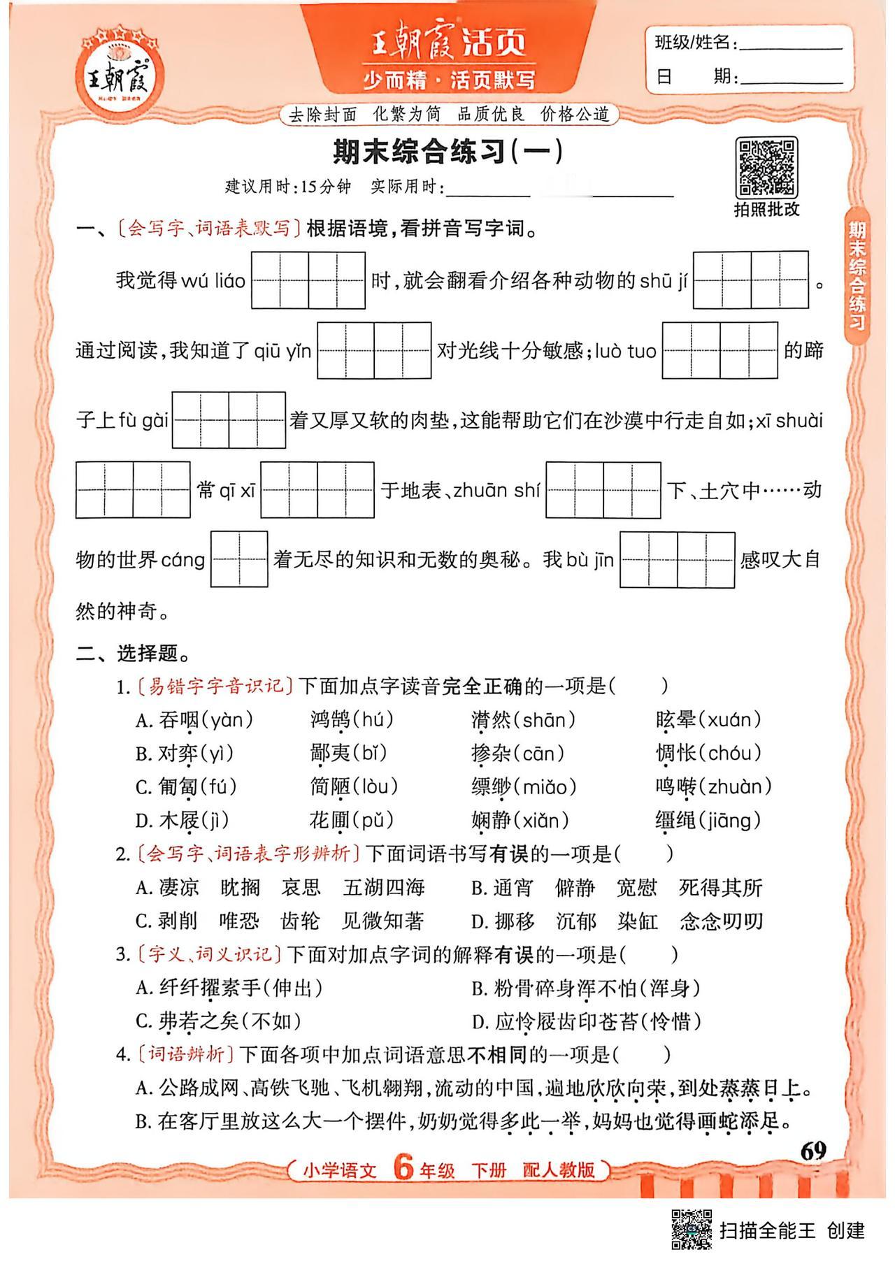 26春六年级下册语文，期末综合练习+参考答案，收藏练一练巩固知识