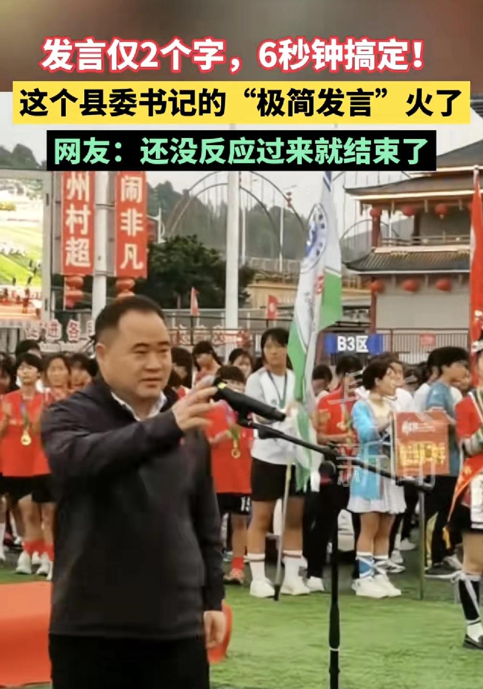 黔东南“州长杯” 榕江赛区闭幕式上，新伟书记仅用6秒钟说了“闭幕”两个字结束了讲