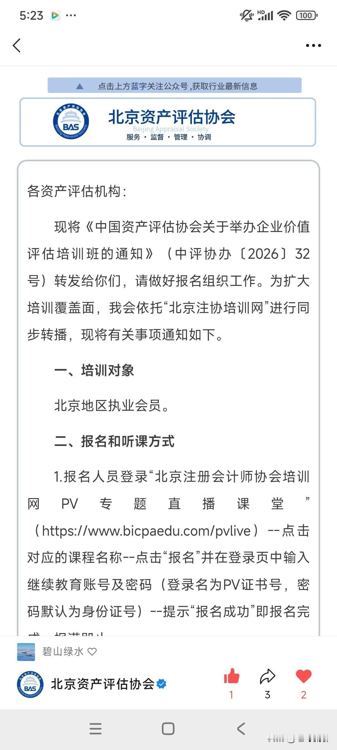 上次反映中评协培训名额限制，不好报名之事，今天北京评协为北京会员着想，主动转播，