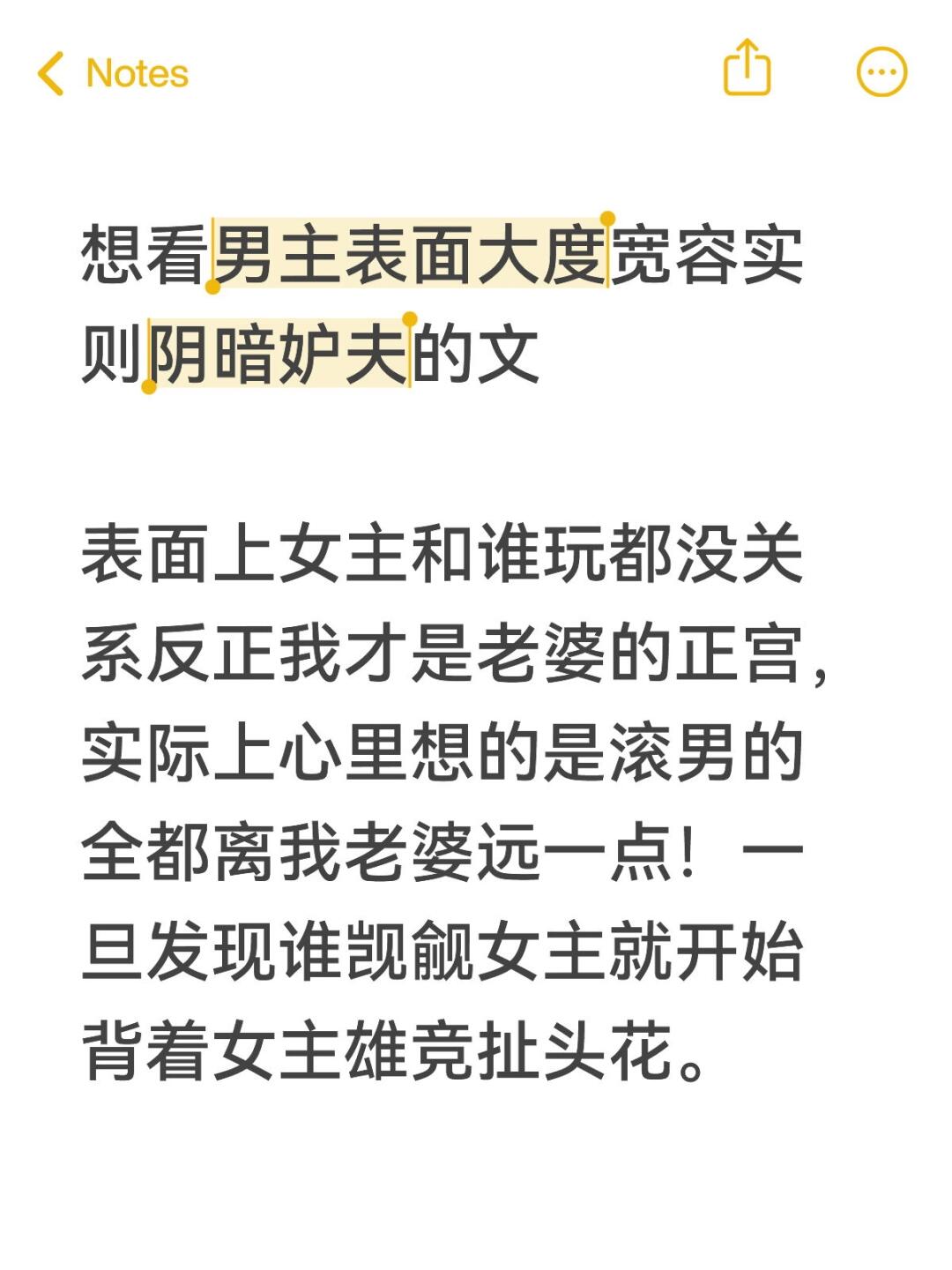 想看男主表面宽容大度贤夫实则阴湿妒夫的文