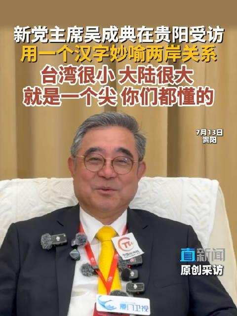 台湾新党主席吴成典贵阳受访，巧用汉字“尖”字道破两岸格局，点透两岸融合大势！
 