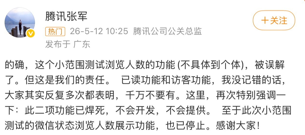 腾讯 已读访客功能不会开发5月12日上午，腾讯公司公关总监张军的一则声明，直接给