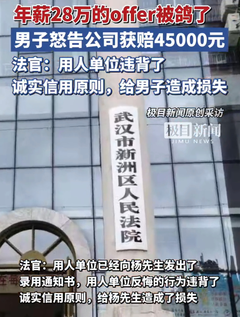 年薪28万offer被鸽后男子获赔超4.5万 人家为了入职你这边拒绝了其他的工作