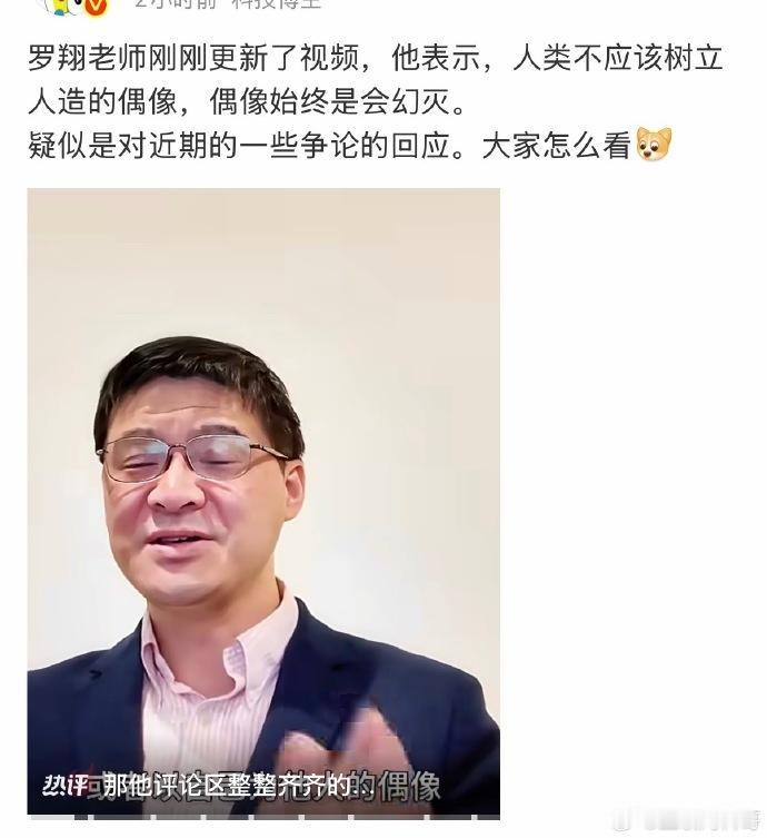 罗翔刚刚更新了视频，他表示，人类不应该树立人造的偶像，偶像始终是会幻灭。