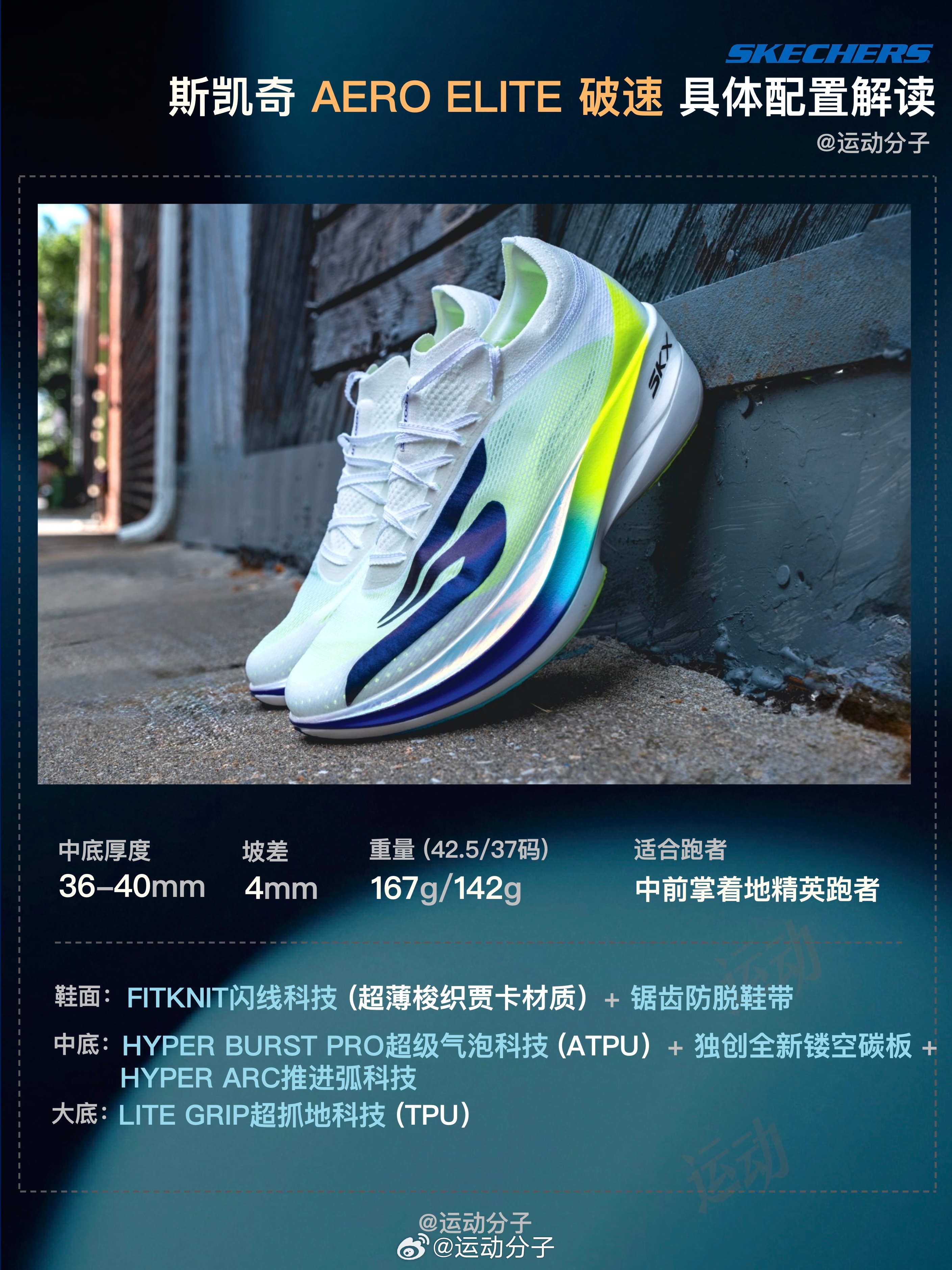 旗舰竞速跑鞋Aero Elite破速发布后，Skechers有了相当完整的竞速和
