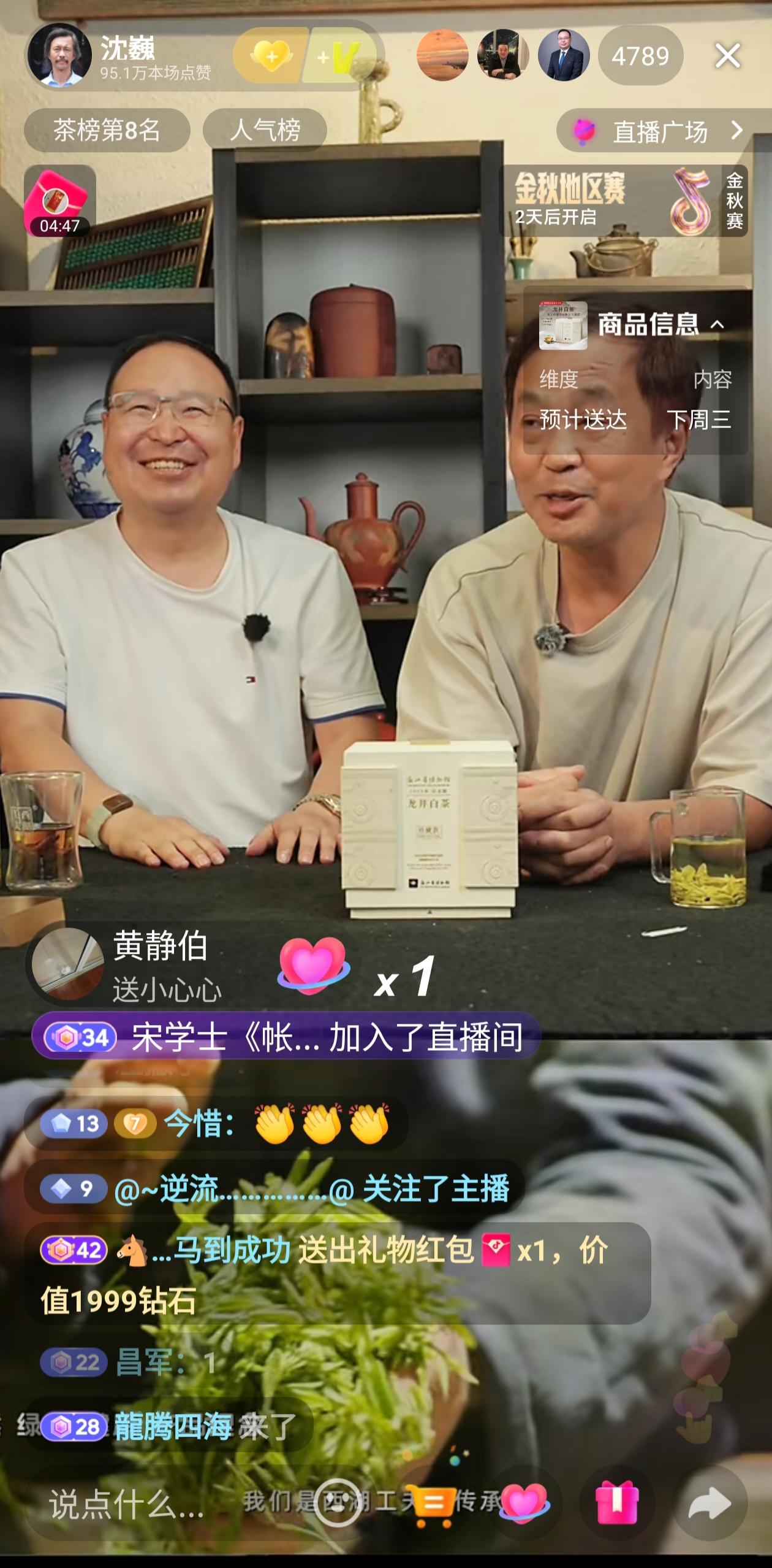 沈巍用自己的账号又一次开启直播带货，今天卖的的龙井白茶，好像还是之前合作的那个老