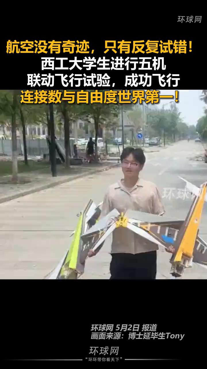 航空没有奇迹，只有反复试错！西工大学生进行五机联动飞行试验，成功飞行连接数与自由