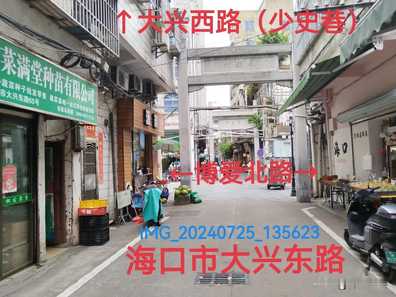 大兴西路（少史巷）
海南省海口市大兴西路，当地俗称“少史巷”。少史巷，在当地发音