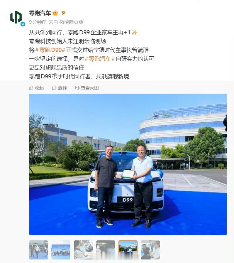 宁德时代董事长曾毓群成为零跑 D99 车主，朱江明亲自交付。宁德时代308_IO