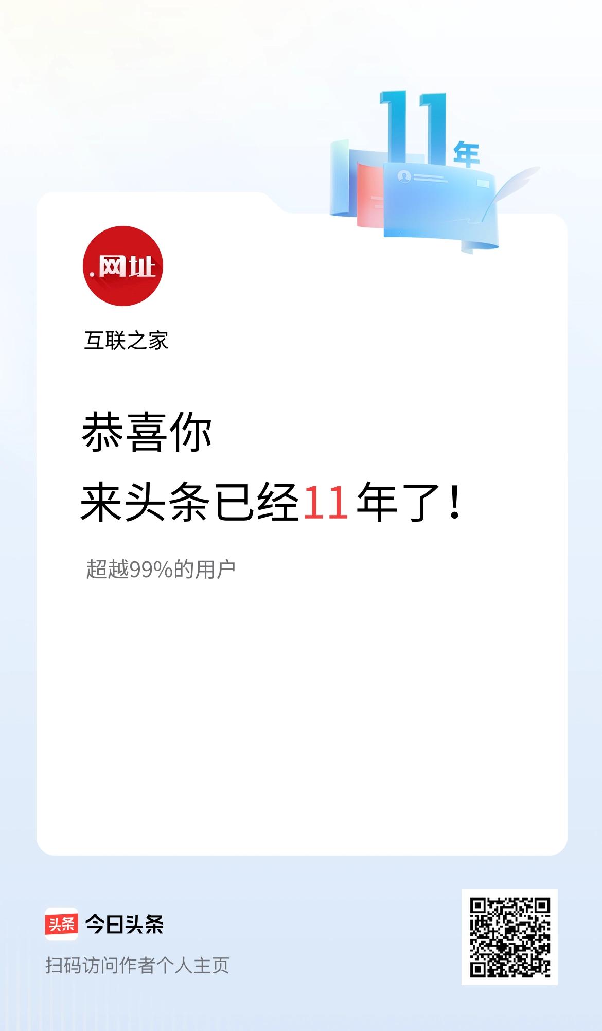 来头条已经11年了！