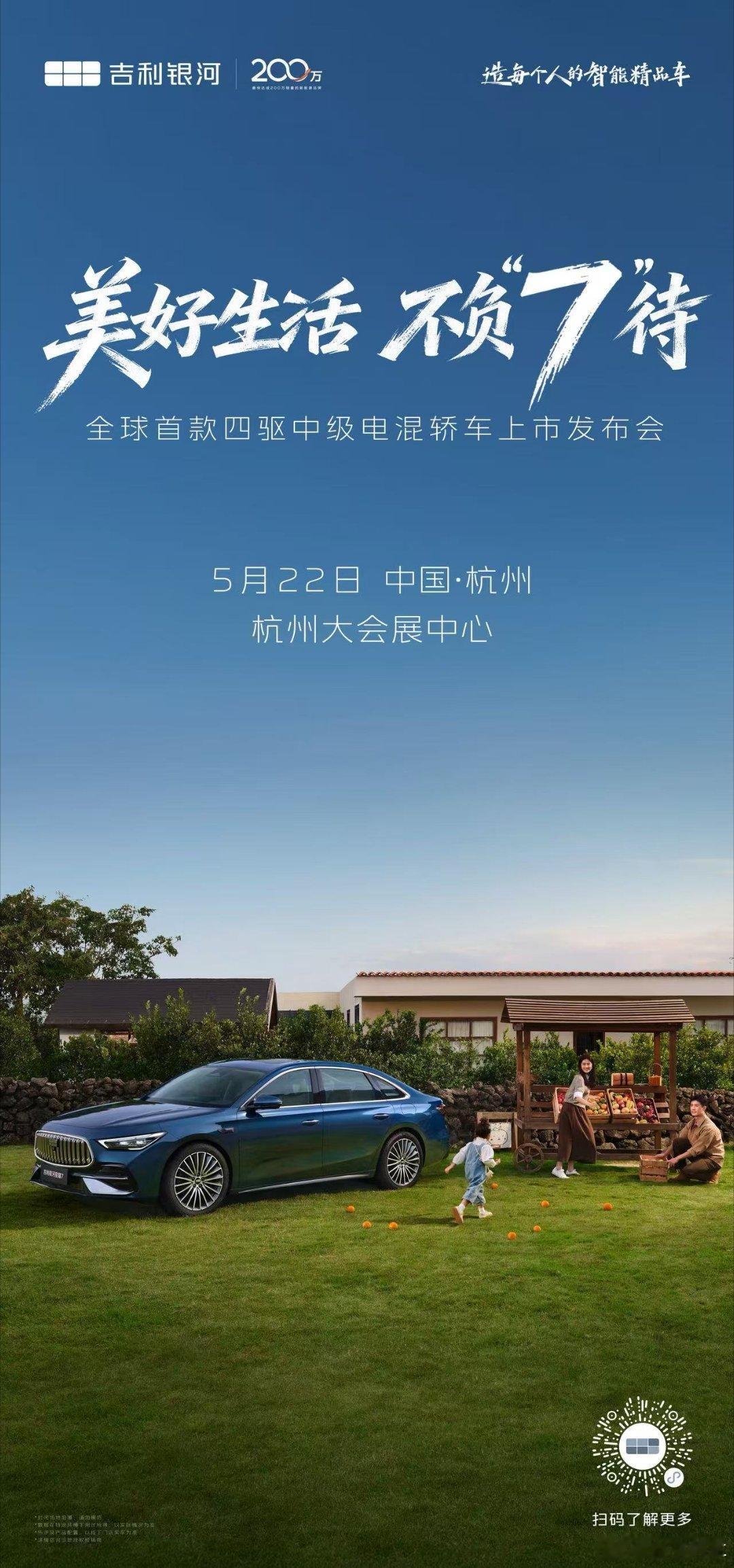 美好生活，不负“7”待！中级豪华轿车颠覆者吉利银河星耀7 5月22日全球上市全球