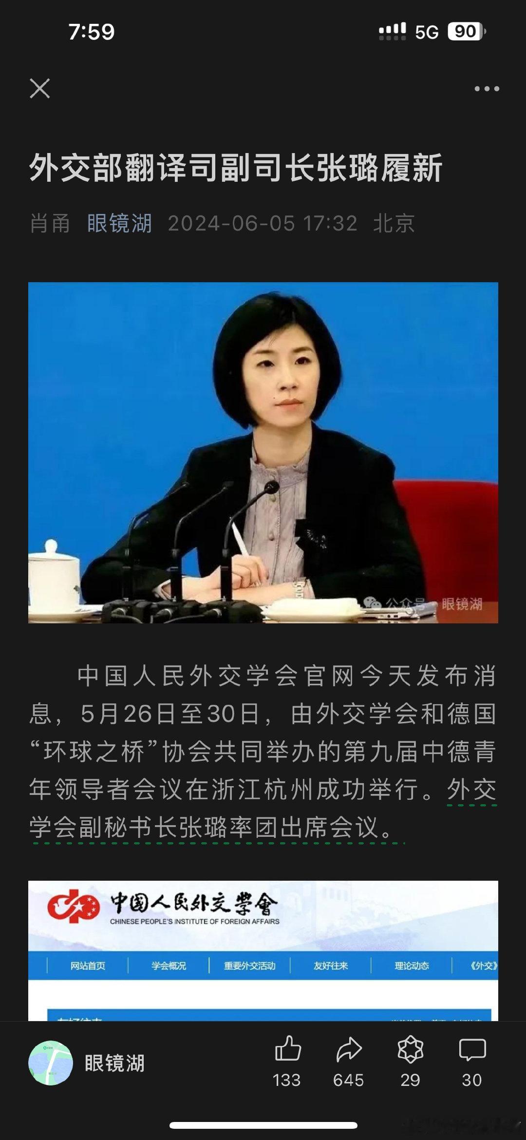 外交部翻译司副司长张璐履新外交学会副秘书长 ​​​