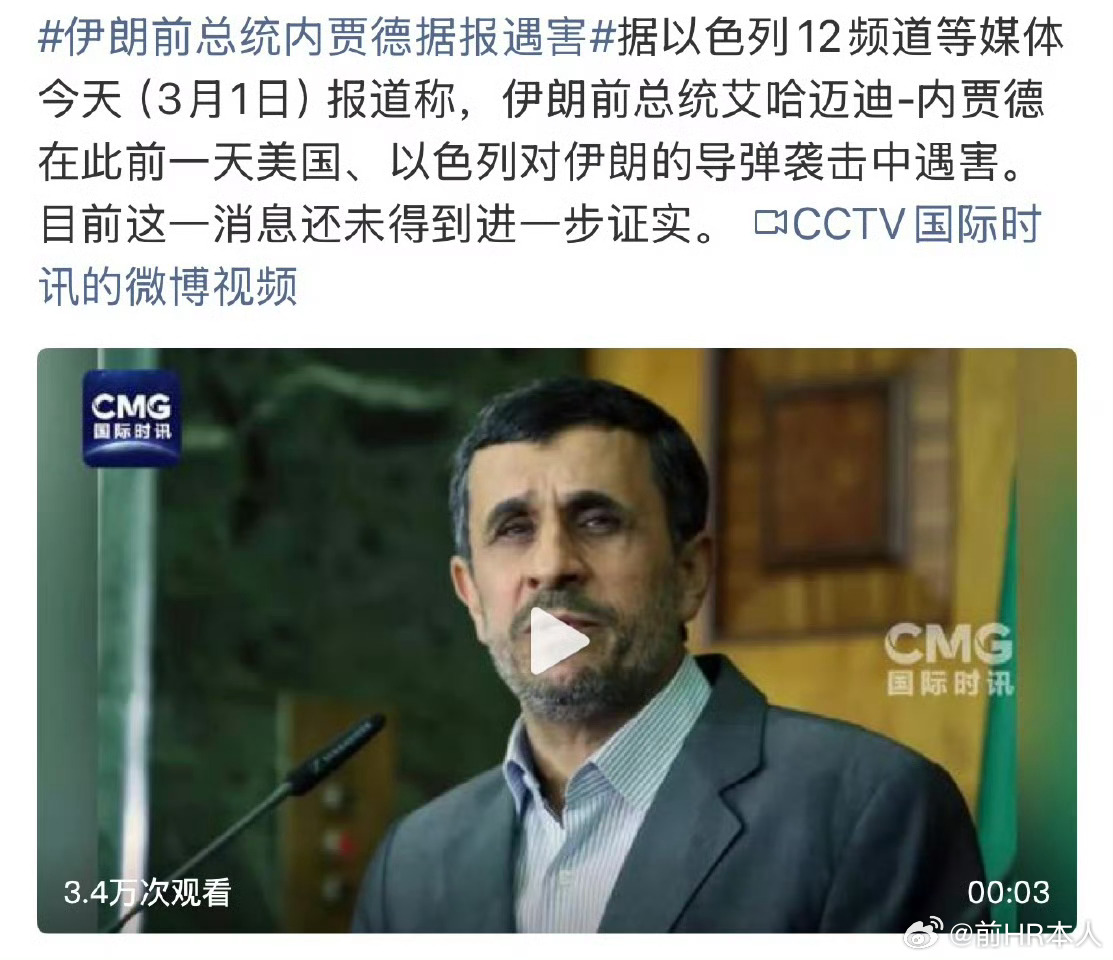 没想到内贾德被炸死了！日报道，伊朗前总统内贾德遇袭身亡。以色列的情报渗透太厉害了