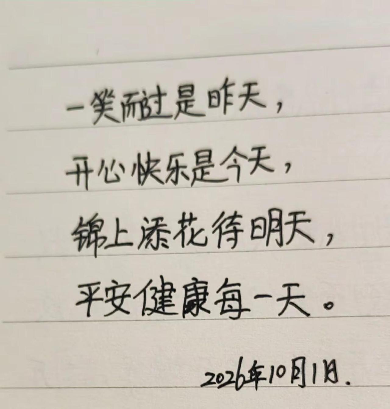 一笑而过的昨天，开心快乐的今天，锦上添花的明天，平安健康每一天。手写加油