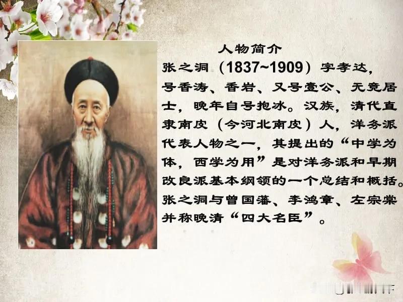  1909年10月5日，晚清一代名臣—张之洞病逝。对于张之洞，历来是褒贬不一，说