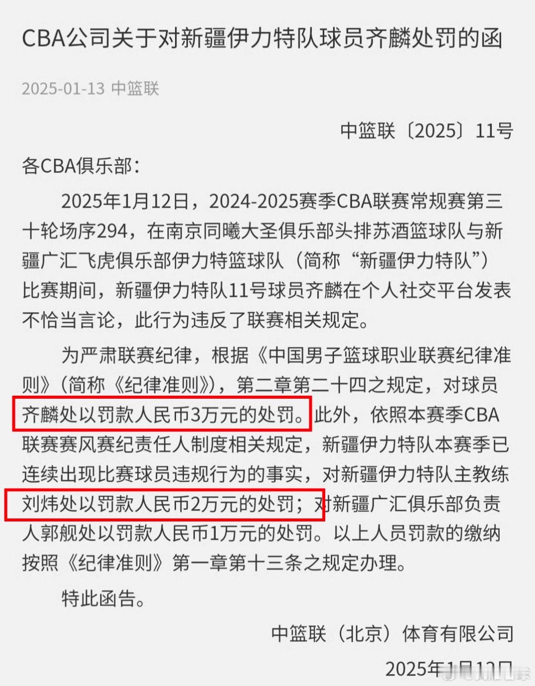 CBA官方公告：齐麟罚款人民币3万元，主教练刘炜罚款人民币2万元没想到黄荣奇离队