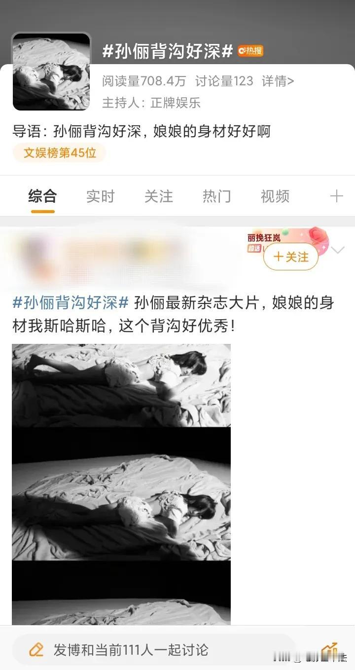 孙俪的事业要走下坡路了！理由很简单，拍大片上次热搜，居然夸她“背沟好深”，大概是