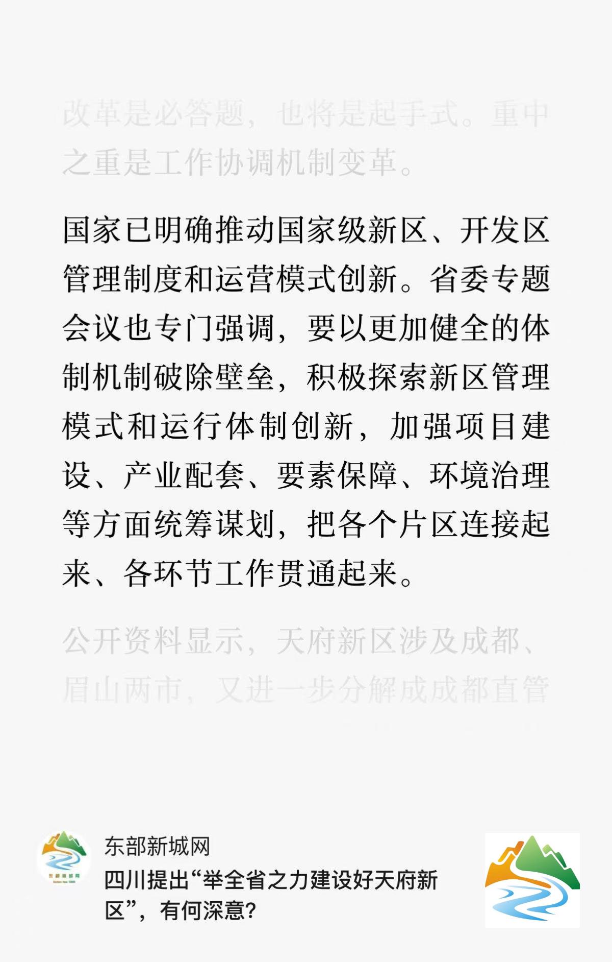 当年四川天府新区管理条例出台，直指成眉各片区一体化发展，成眉相关部门“同一张桌”