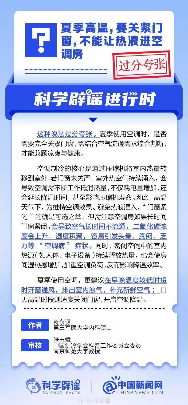 科学辟谣进行时 【夏季高温，要关紧门窗，不能让热浪进空调房？过分夸张】高温天气下