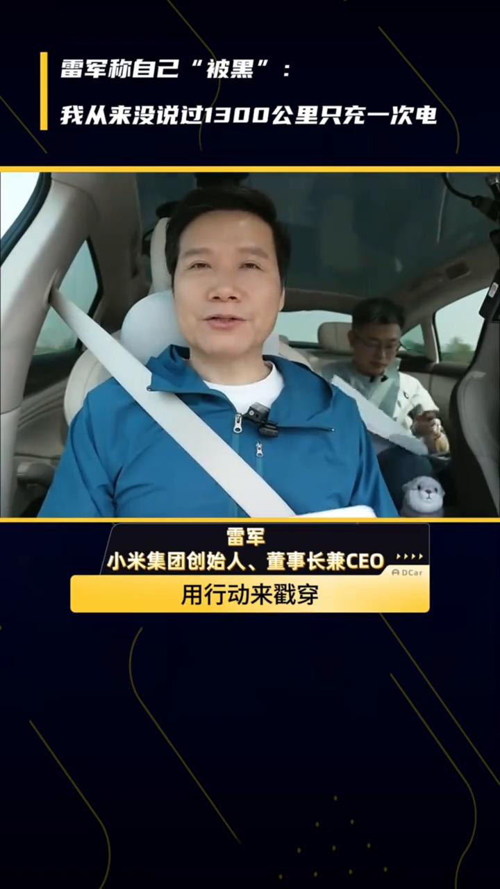 雷军称自己"被黑"：我从来没说过1300公里只充一次电。
雷军说小米的车1300