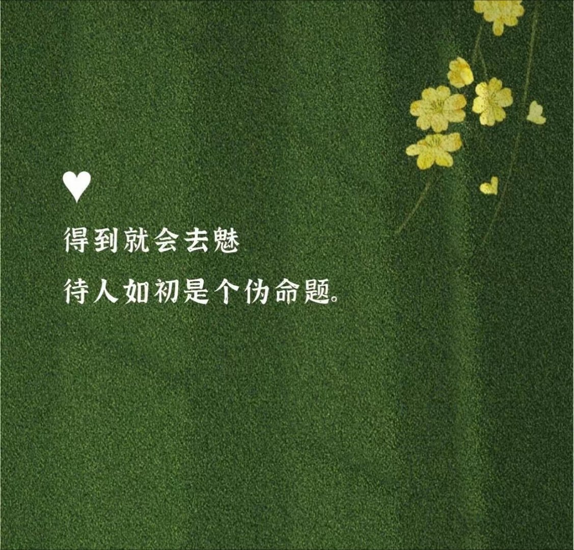 “得到就会去魅，待人如初是个伪命题。”仔细想想，这话挺真实。得到了，神秘感自然少