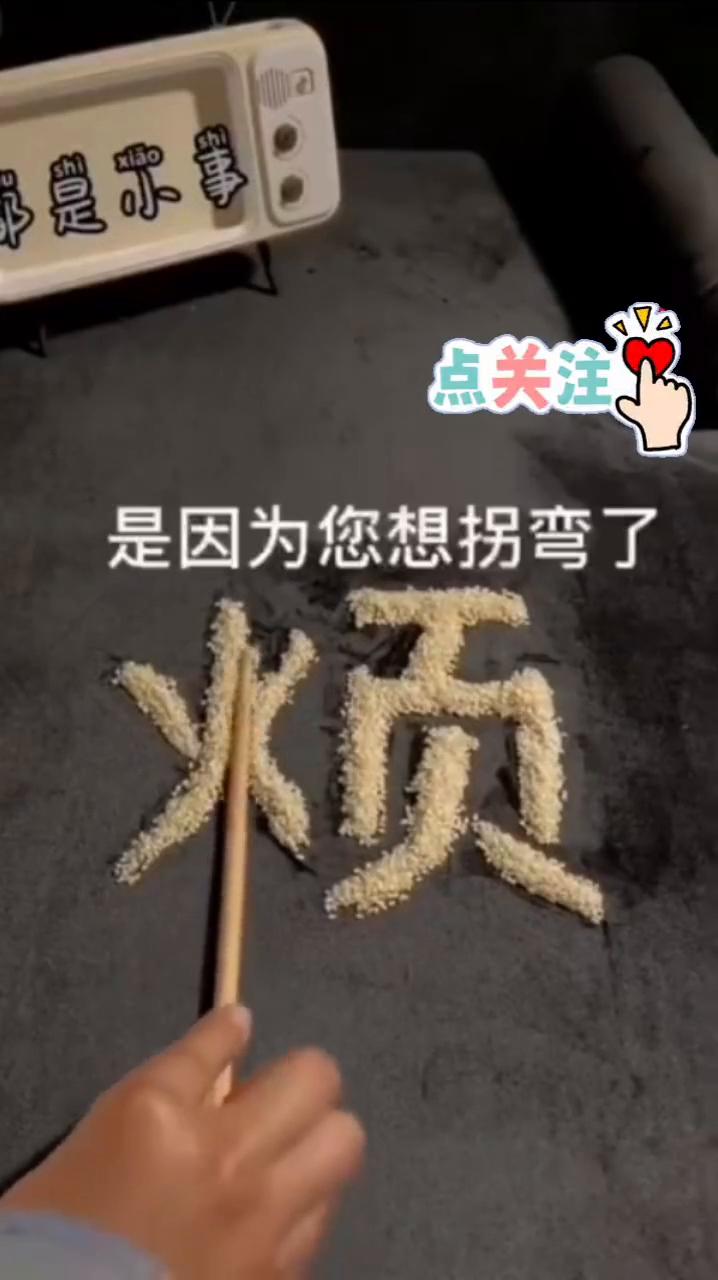 您之所以烦是因为您想拐弯了，要是把这思想捋直了，这不就顺了。
就点个关注吧，喜欢