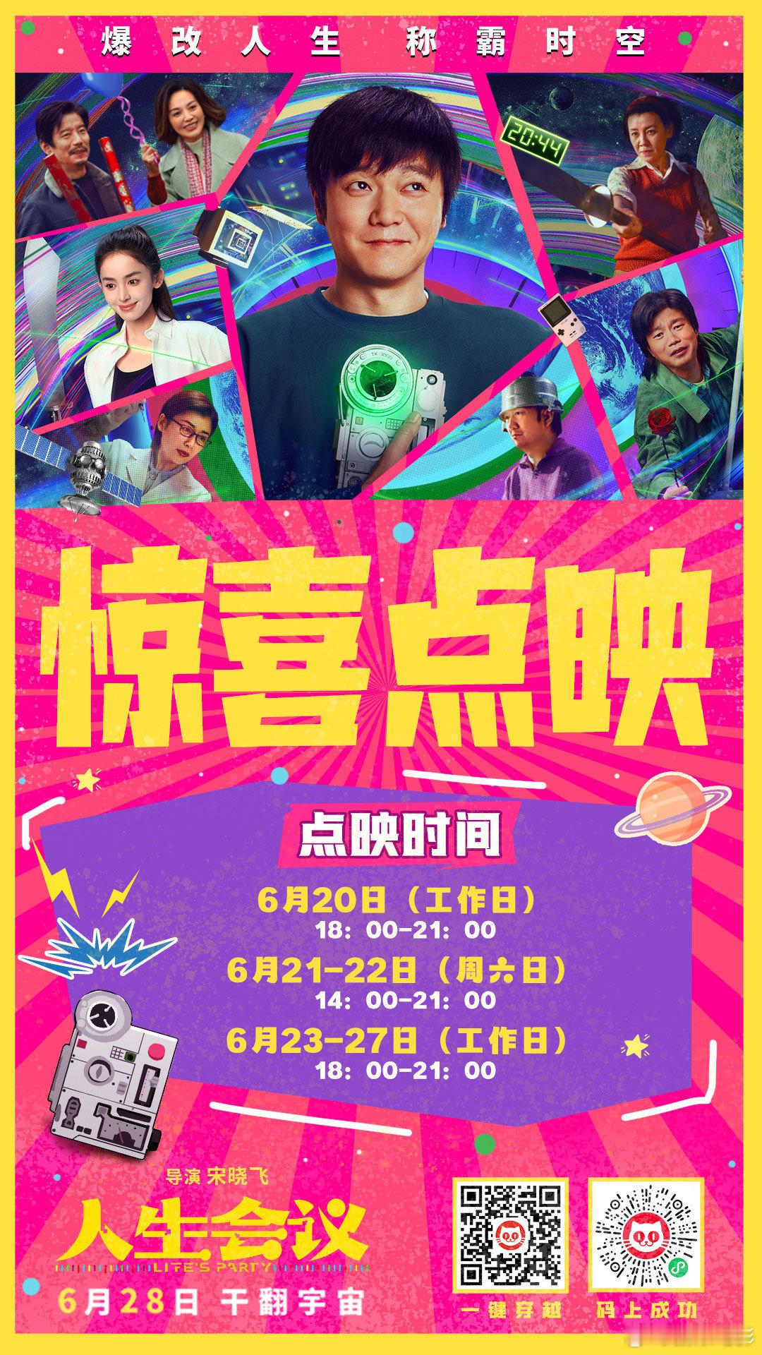 6月20日-27日开点，6月28日上映，点映一周。 ​​​