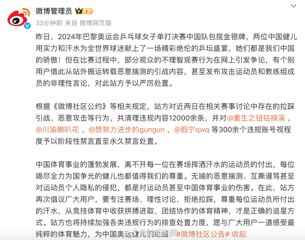 【#多个账号乒乓女单决赛拉踩引战被禁言#】北京时间8月3日，巴黎奥运乒乓球女单决