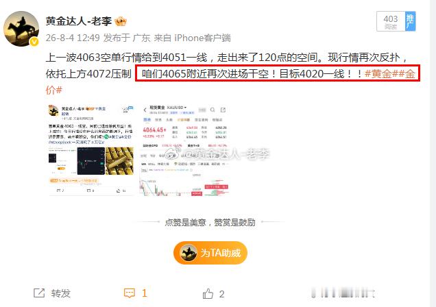 趋势尽在眼中！现价布局4065空单，行情给到了4057一线！给了80点的利润！这