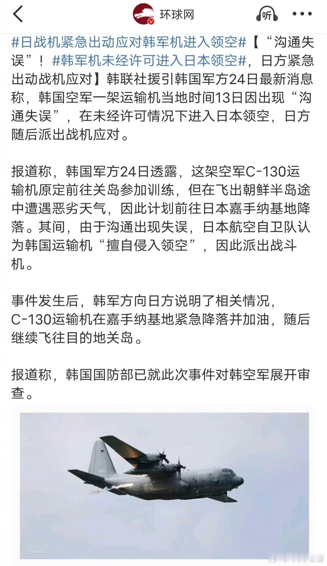 日战机紧急出动应对韩军机进入领空总结就两点韩国飞行员技术太菜，C130本来要去关