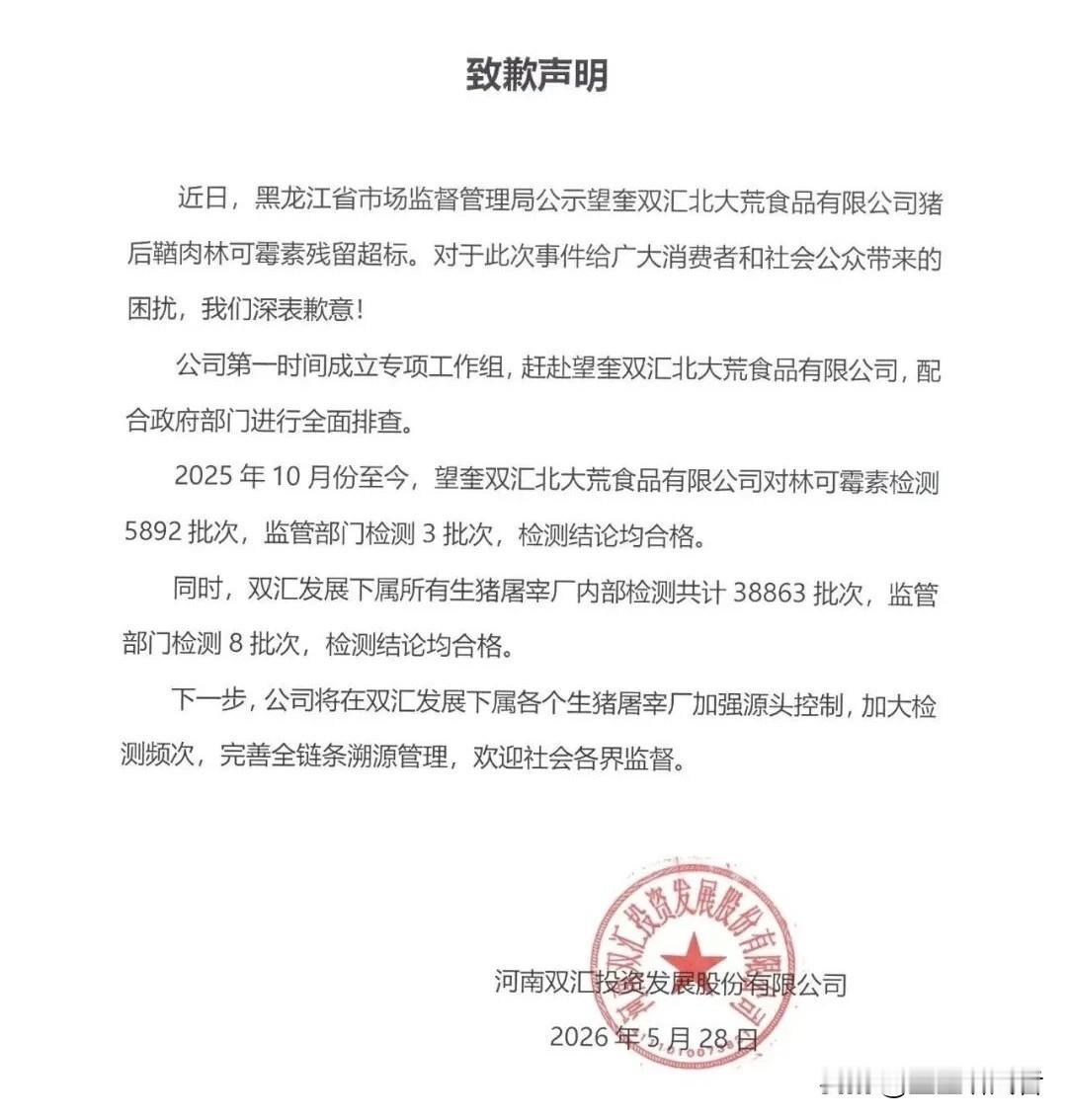 肉业龙头已经正式道歉！
 
来自黑龙江市监局抽检通报：双汇子公司生产的猪后鞧肉，