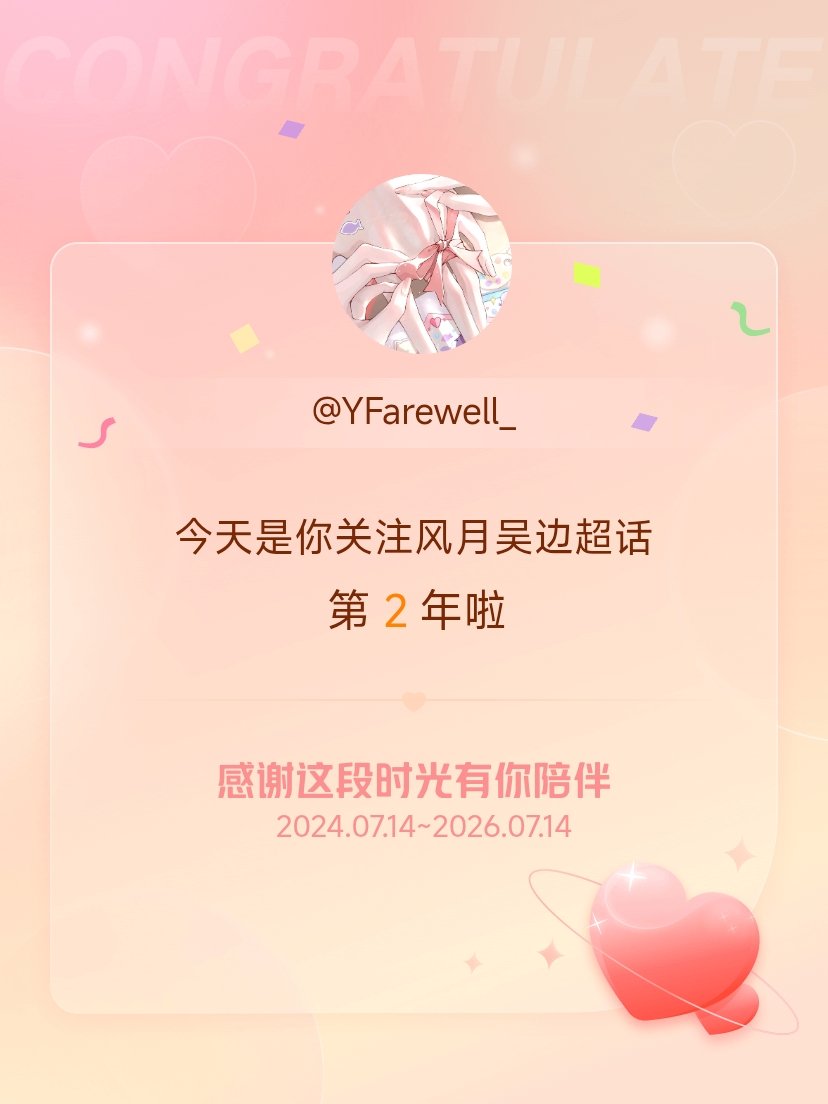 风月吴边跟xxbq兴起搞的超话也两年了 