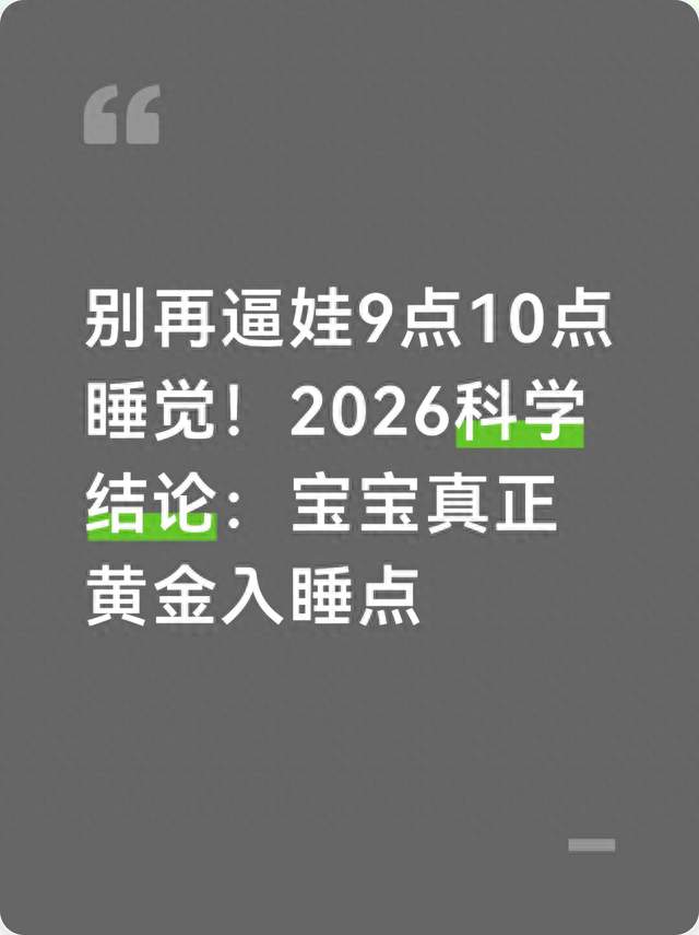 别再逼娃9点10点睡觉！2026科学结论：宝宝真正黄金入睡点