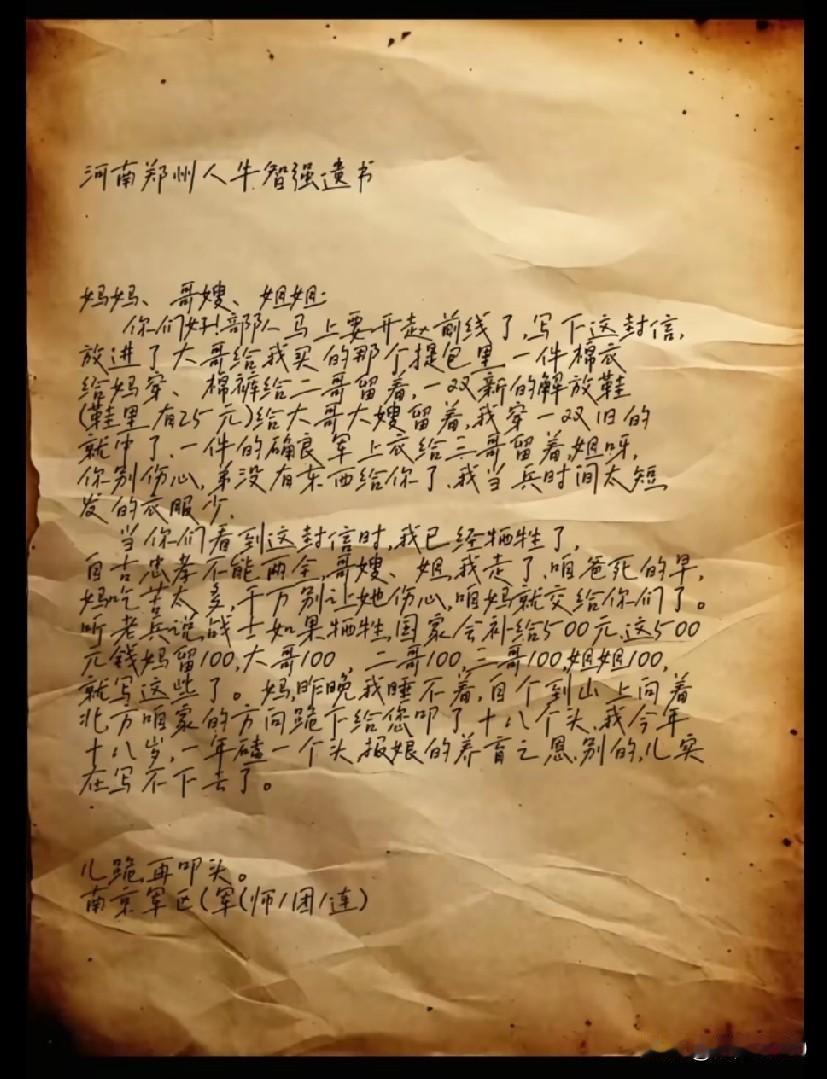 18岁河南郑州籍战士牛智强，在奔赴老山前线前写下这封遗书。
通篇没有慷慨激昂的口
