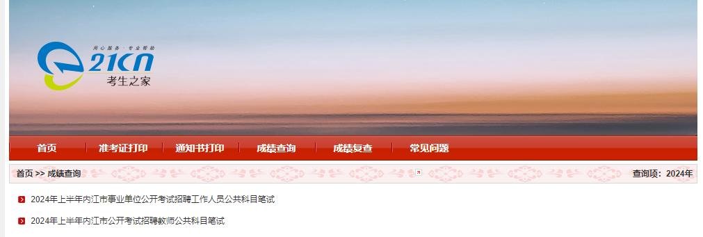 24上半年德阳教师，内江事业单位&教师成绩已出！速查
德阳教师成绩已出
内江事业