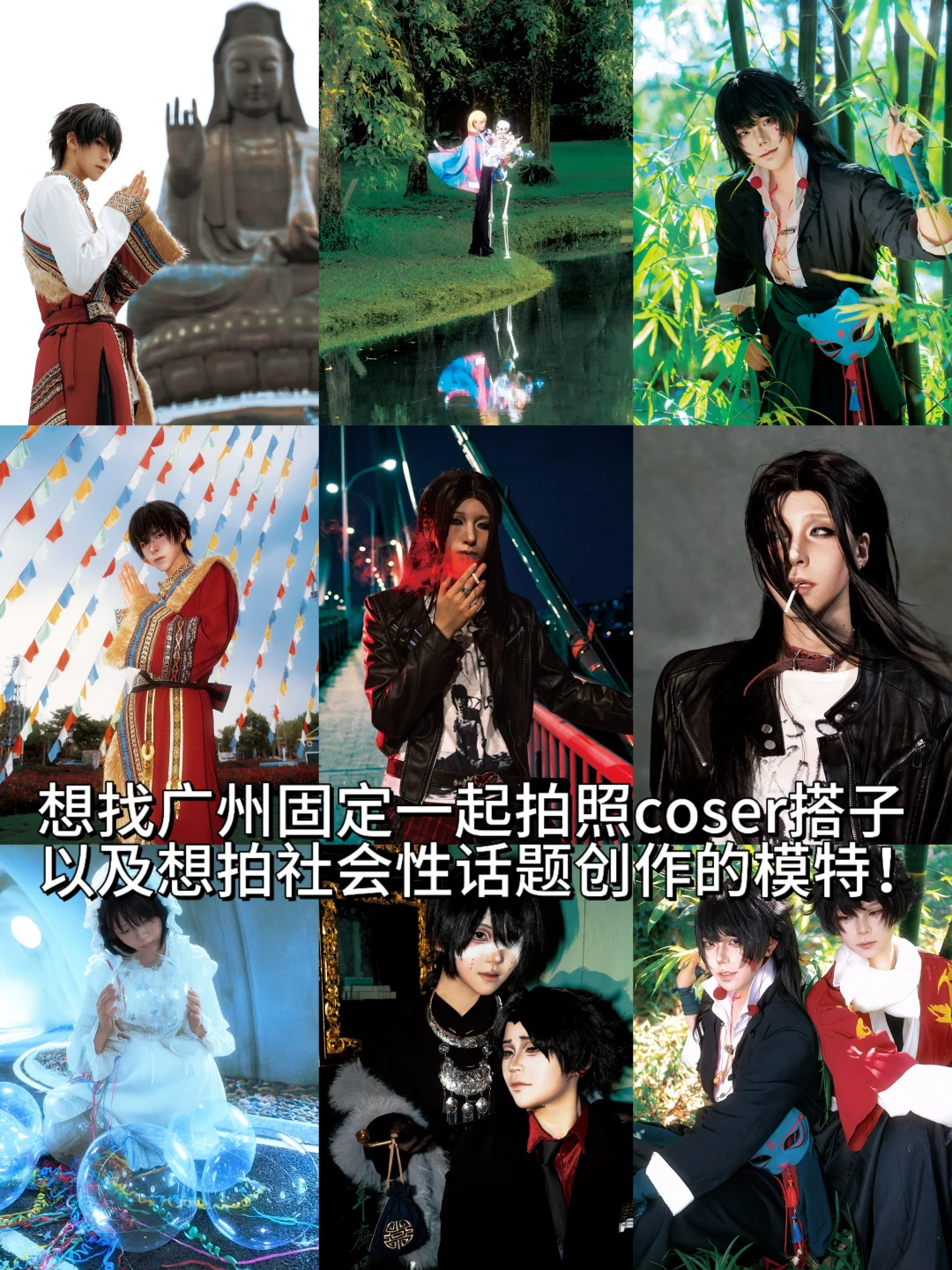 有没有coser/模特和我一起玩！🥺🥺