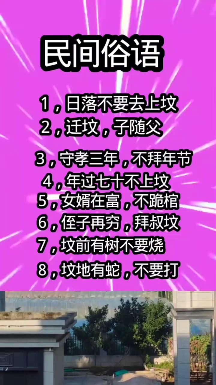 民间俗语。
·1，日落不要去上坟。
·2，迁坟，子随父。
·3，守孝三年，不拜年