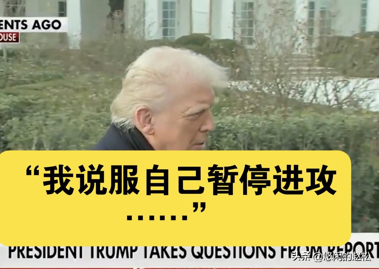 最后时刻，还是特朗普自己说服了自己，再给伊朗5天时间！
最后通牒到期，特朗普撤销