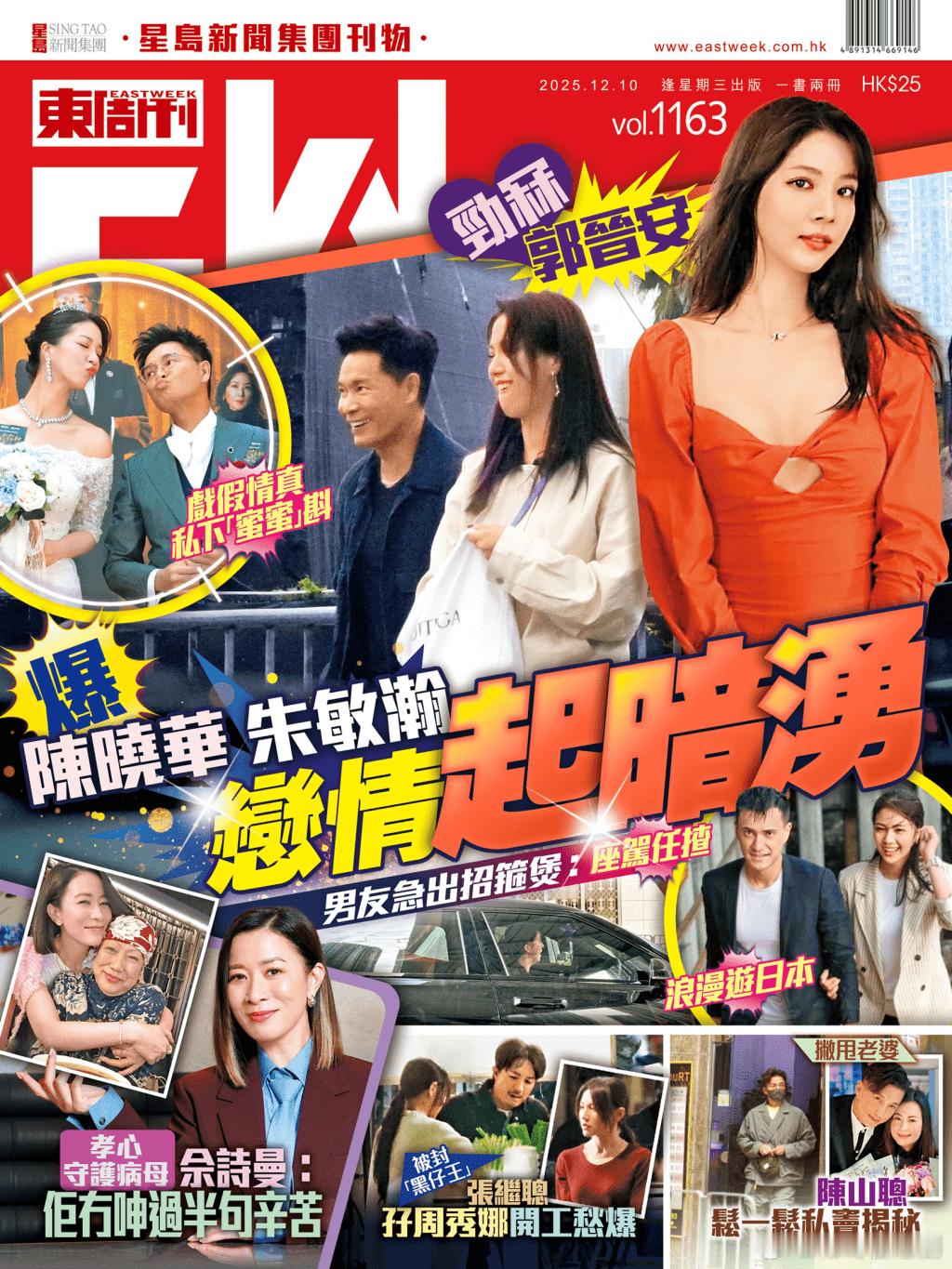 《東周刊》第1163期｜爆陳曉華朱敏瀚戀情起暗湧 勁冧郭晉安 戲假情真私下「蜜蜜