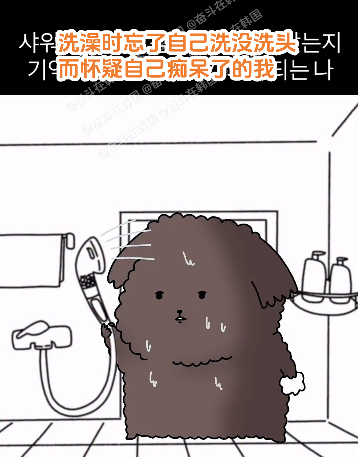 偶尔洗着澡怀疑自己是不是痴呆的时候... 海外新鲜事 热点现场