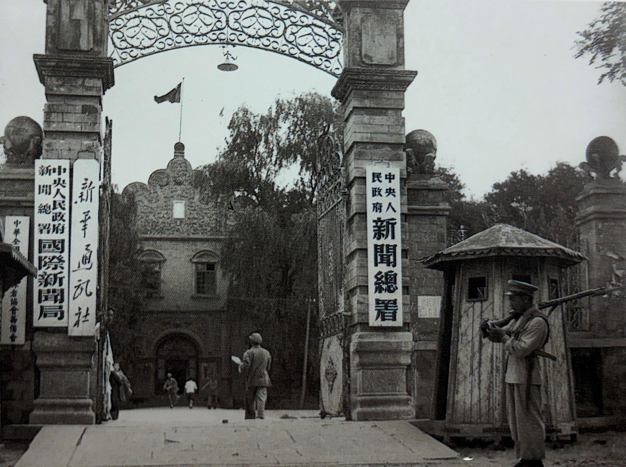 1950年新华社大门，在北京国会街26号（今宣武门西大街57号）。此址在北洋军阀