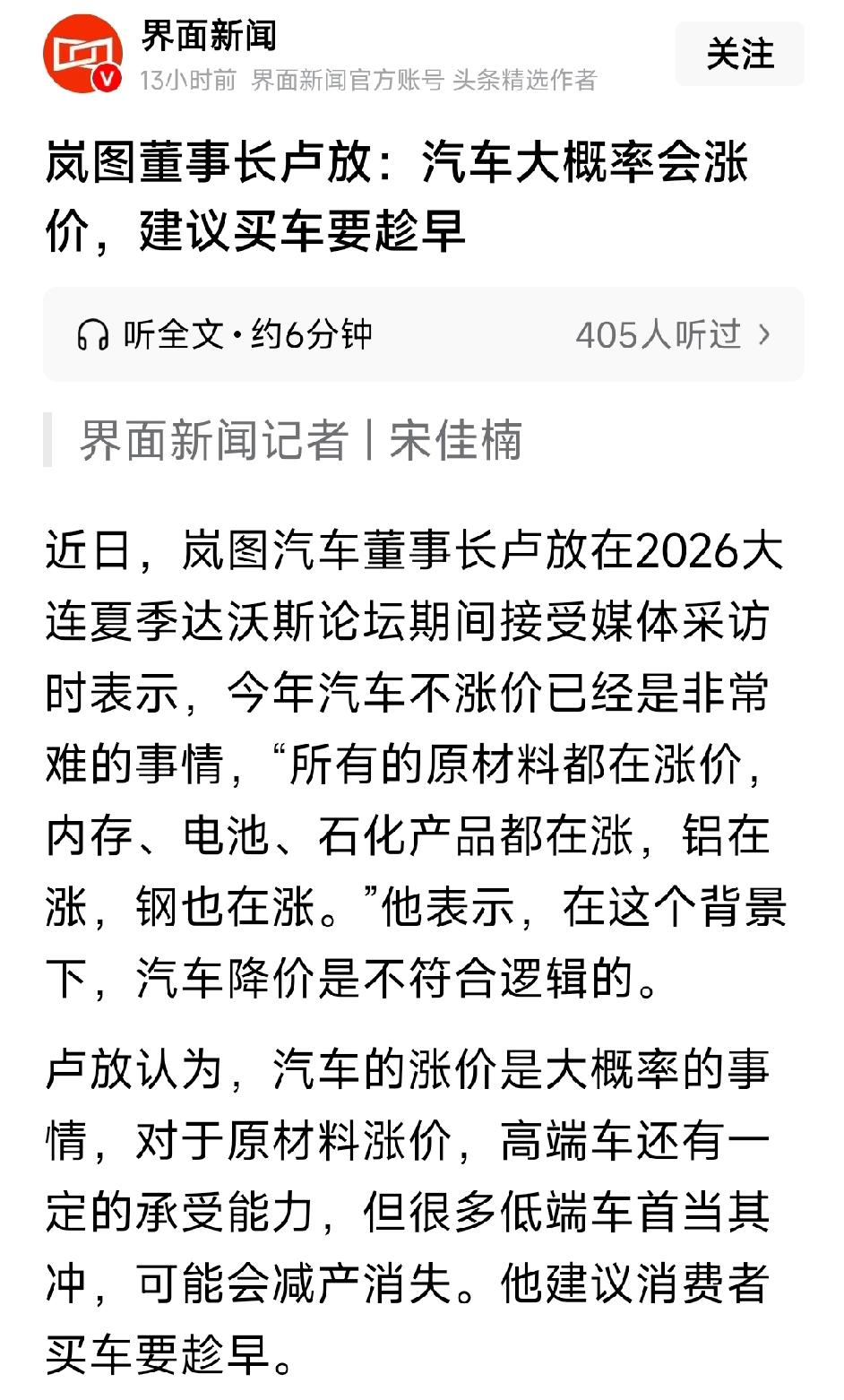 岚图董事长卢放：汽车大概率会涨价，建议买车要趁早。岚图汽车董事长卢放表示，今年汽