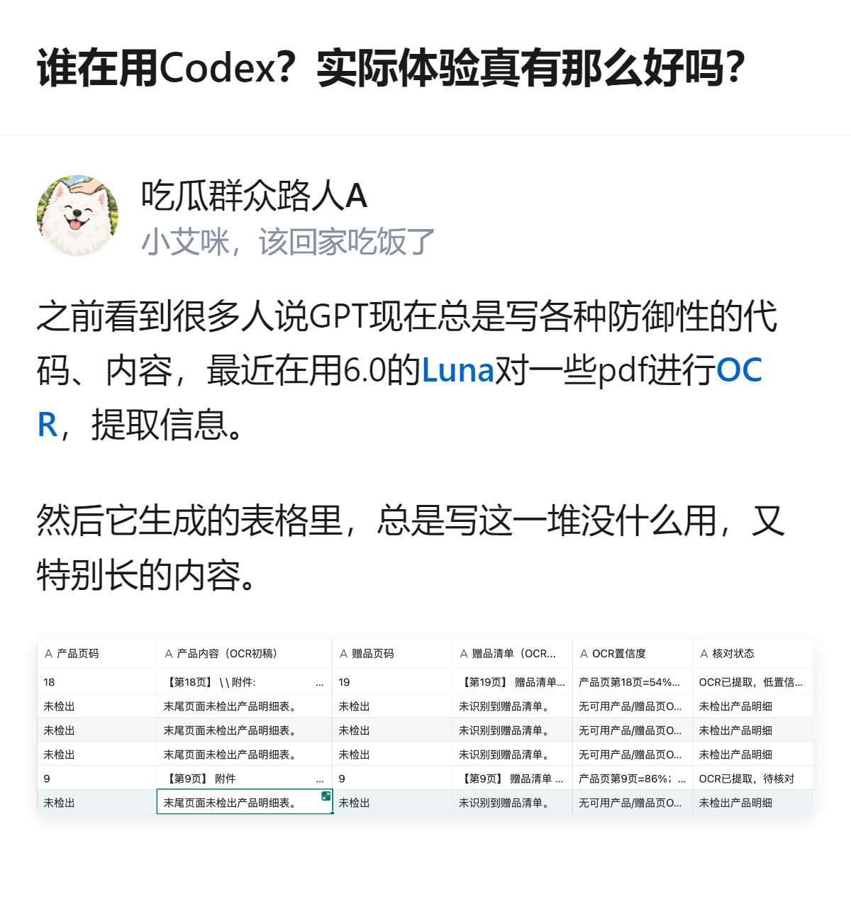 不少人推荐Codex，可实际用它处理PDF提取信息时，生成的表格里总出现一堆没用