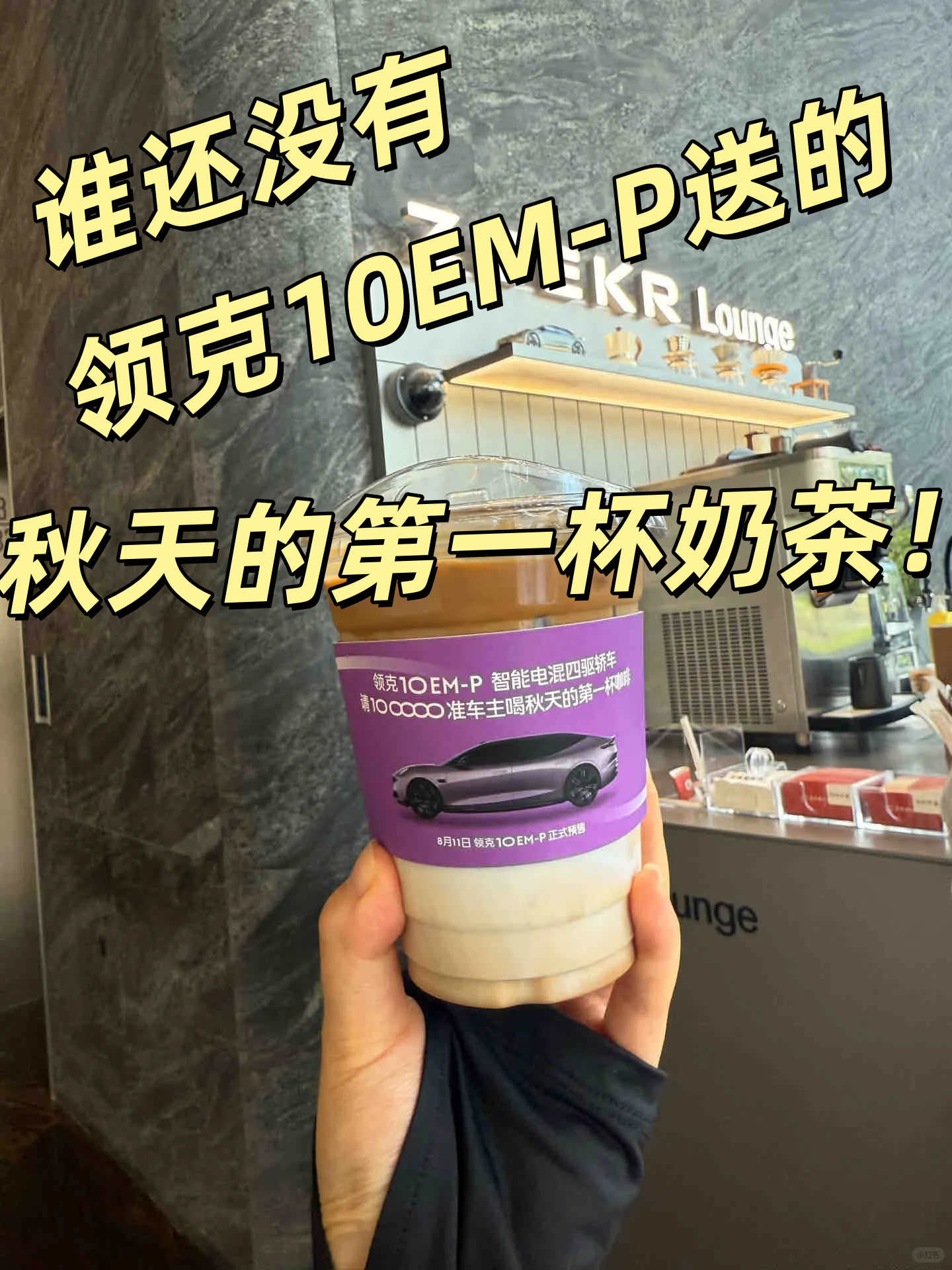 今天被领克10EM-P邀请喝秋天第一杯奶茶，页面上的那个紫色车身超级能戳女生审美