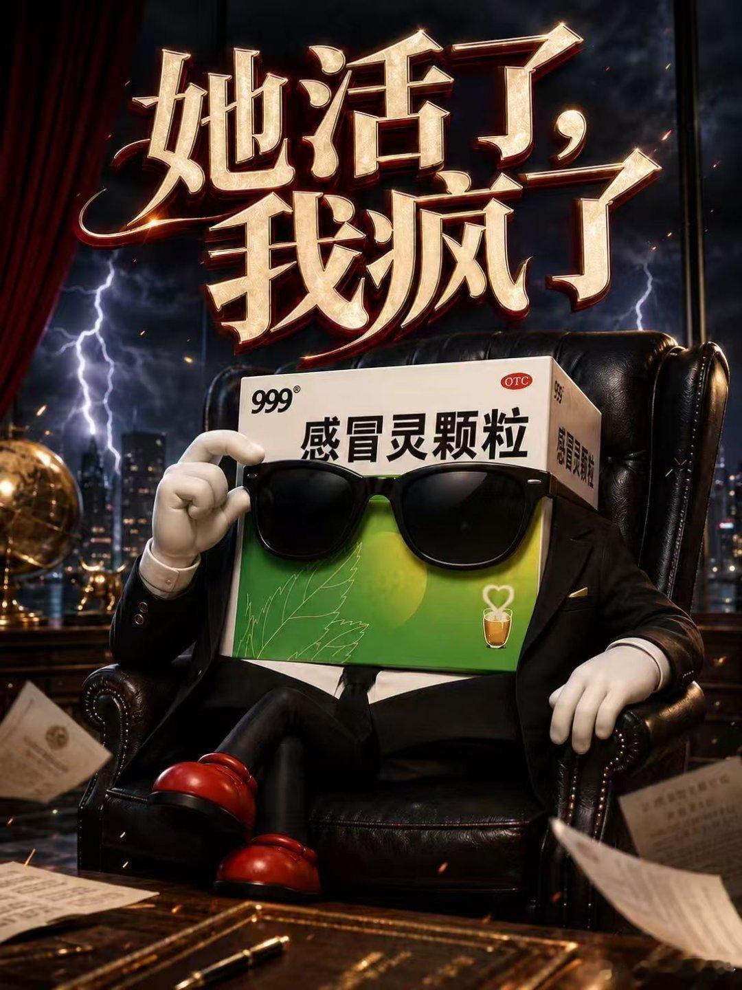 她活了我疯了品牌团建该说不说真的太会玩，一直冲浪站在最前线，靠脑洞霸总创意海报一
