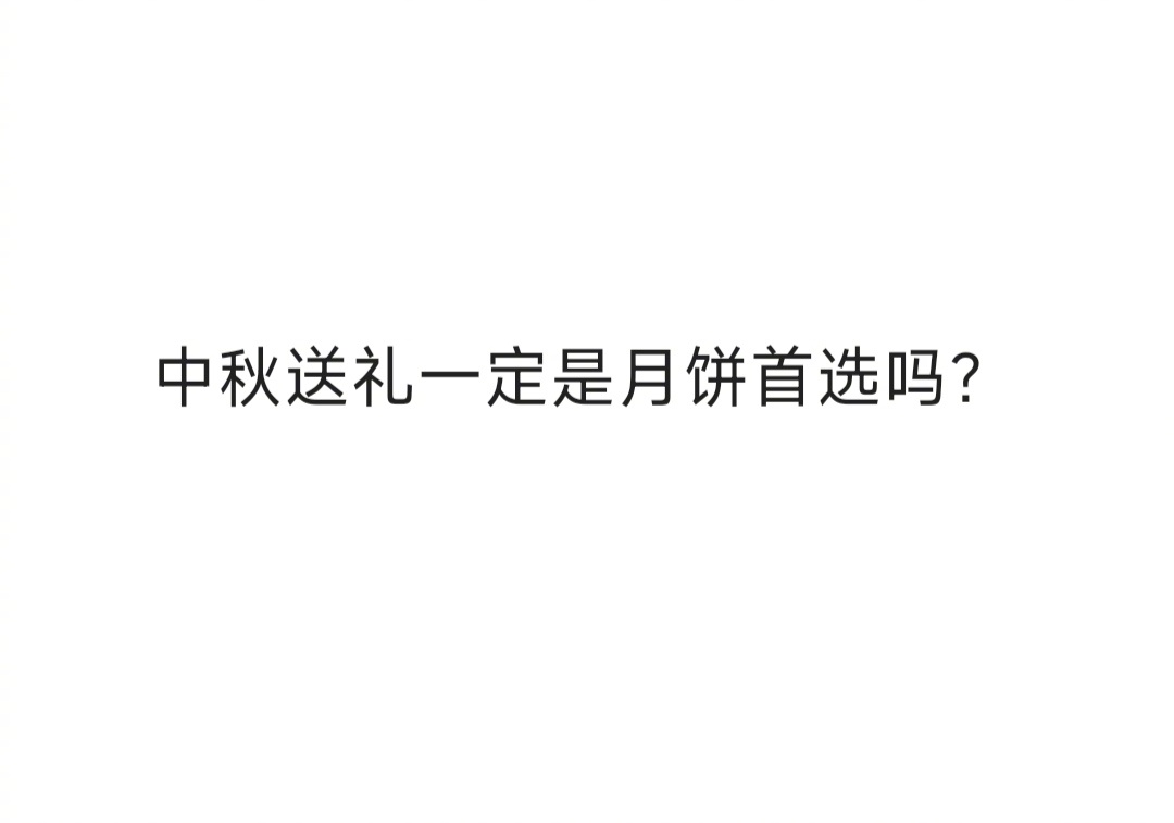 我在想，每逢中秋佳节，月饼是必送礼。然而，随着科技日新月异，我们是否能将一些实物