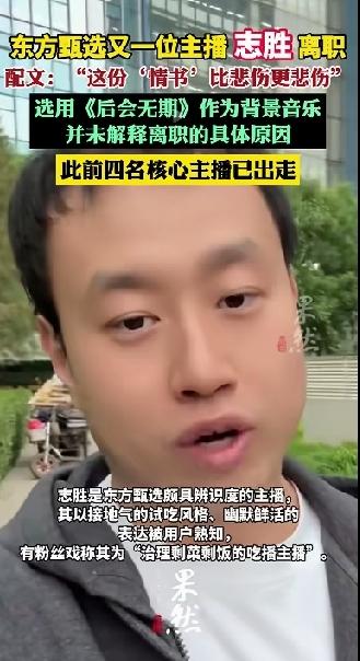 “志胜”离职了！不是脱口秀天花板许志胜，而是东方甄选的一位吃播主播。

前段时间